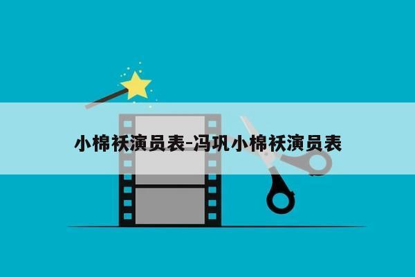 小棉袄演员表-冯巩小棉袄演员表