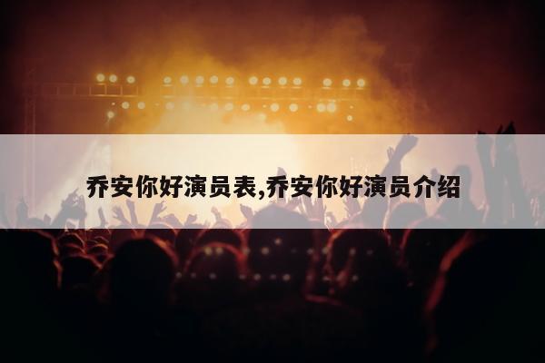 乔安你好演员表,乔安你好演员介绍