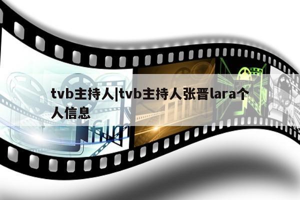 tvb主持人|tvb主持人张晋lara个人信息