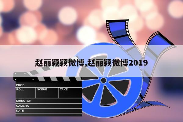 赵丽颖颖微博,赵丽颖微博2019