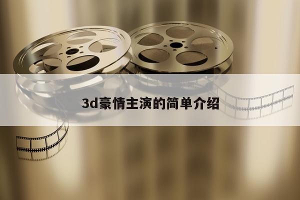 3d豪情主演的简单介绍