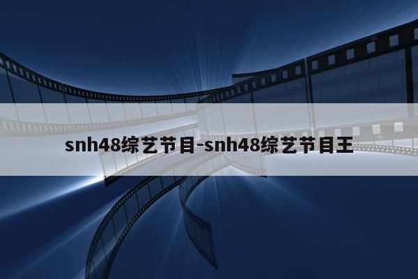 snh48综艺节目-snh48综艺节目王