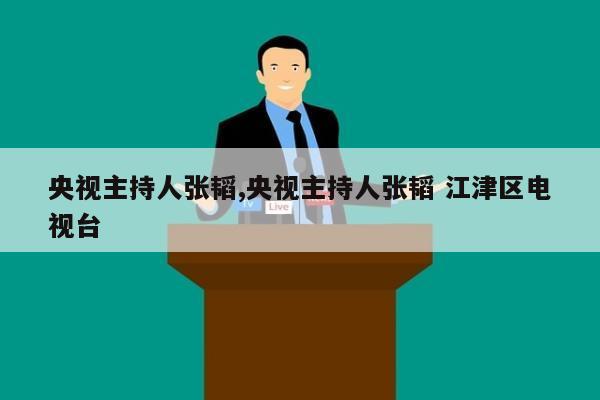 央视主持人张韬,央视主持人张韬 江津区电视台