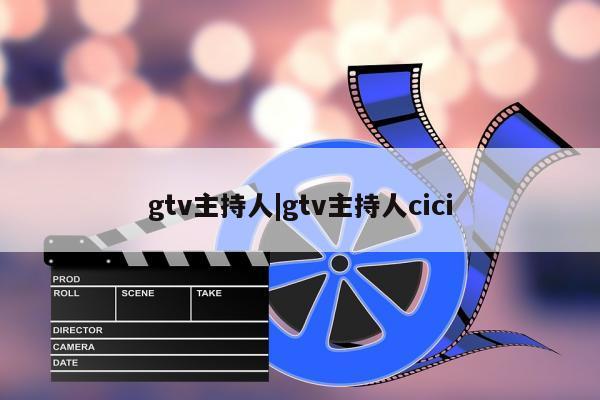 gtv主持人|gtv主持人cici