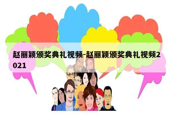 赵丽颖颁奖典礼视频-赵丽颖颁奖典礼视频2021