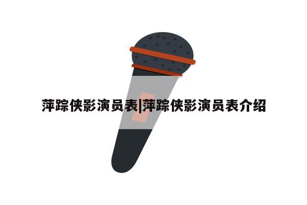 萍踪侠影演员表|萍踪侠影演员表介绍