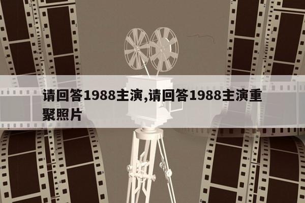 请回答1988主演,请回答1988主演重聚照片