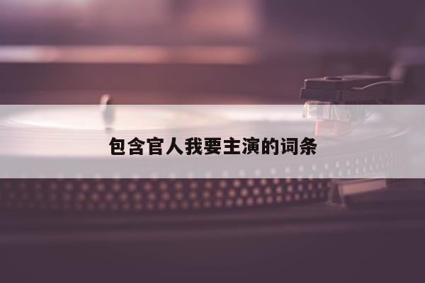 包含官人我要主演的词条