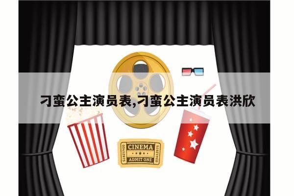 刁蛮公主演员表,刁蛮公主演员表洪欣