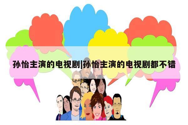 孙怡主演的电视剧|孙怡主演的电视剧都不错