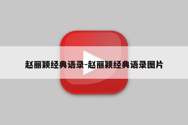 赵丽颖经典语录-赵丽颖经典语录图片