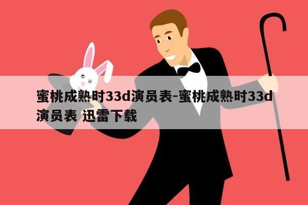 蜜桃成熟时33d演员表-蜜桃成熟时33d演员表 迅雷下载