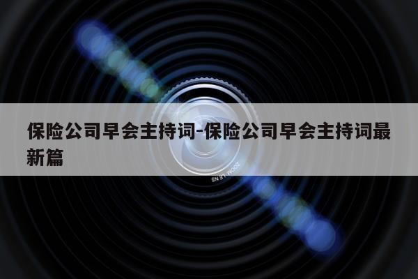 保险公司早会主持词-保险公司早会主持词最新篇