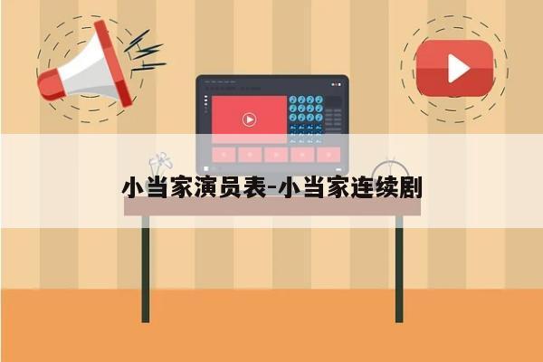 小当家演员表-小当家连续剧