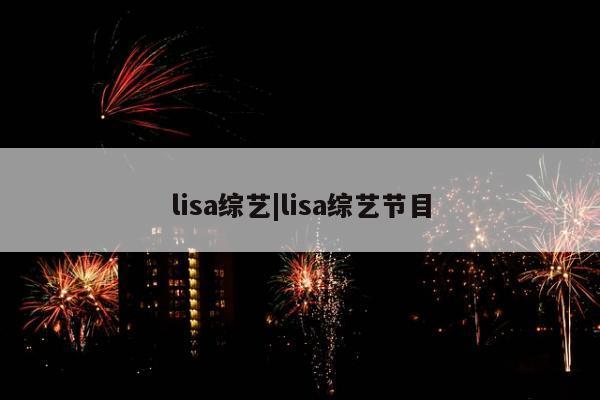 lisa综艺|lisa综艺节目