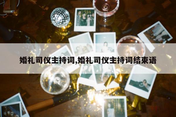 婚礼司仪主持词,婚礼司仪主持词结束语