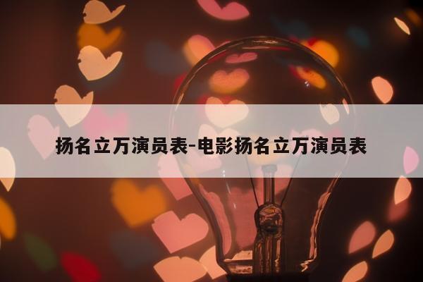 扬名立万演员表-电影扬名立万演员表