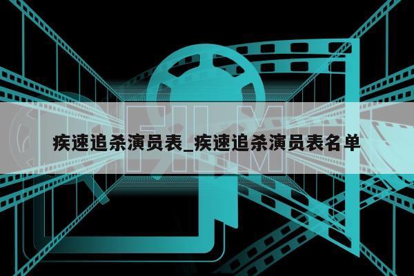 疾速追杀演员表_疾速追杀演员表名单