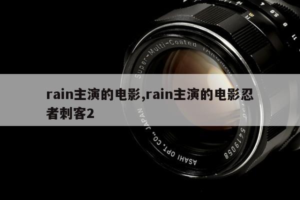 rain主演的电影,rain主演的电影忍者刺客2