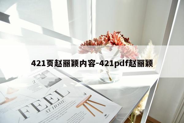 421页赵丽颖内容-421pdf赵丽颖