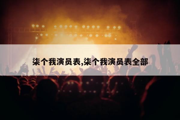 柒个我演员表,柒个我演员表全部