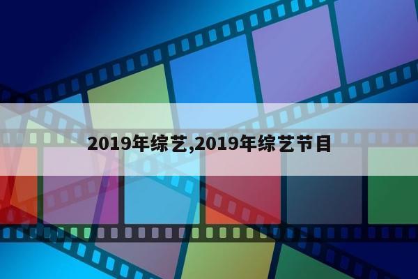 2019年综艺,2019年综艺节目