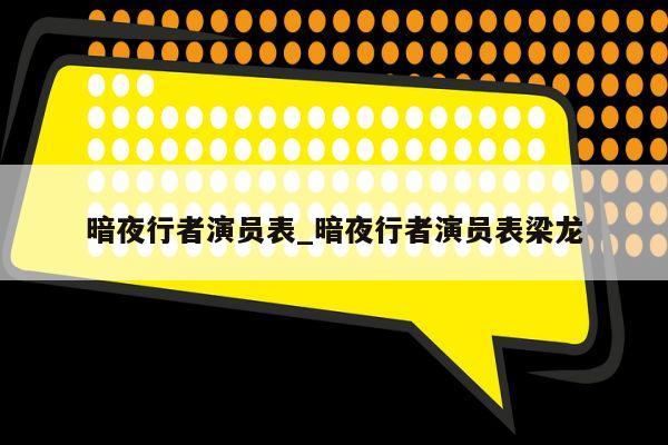 暗夜行者演员表_暗夜行者演员表梁龙