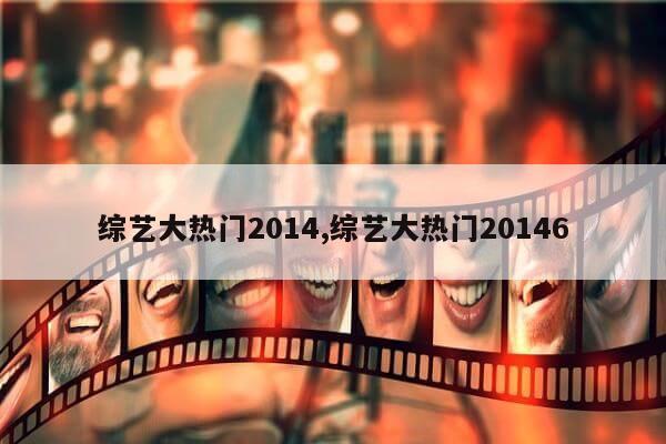 综艺大热门2014,综艺大热门20146