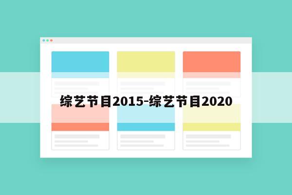 综艺节目2015-综艺节目2020