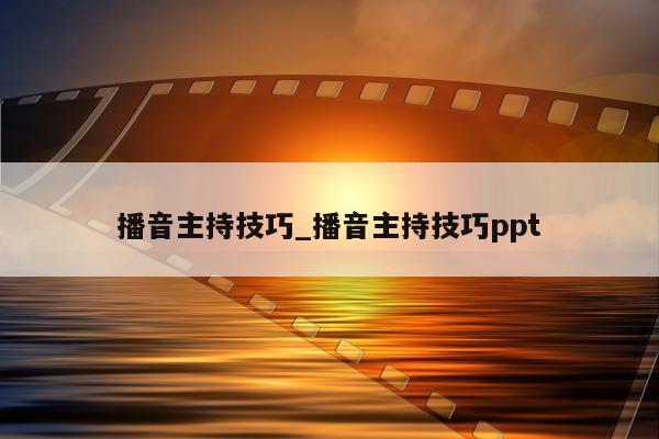 播音主持技巧_播音主持技巧ppt