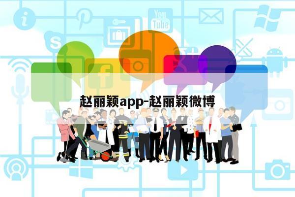 赵丽颖app-赵丽颖微博