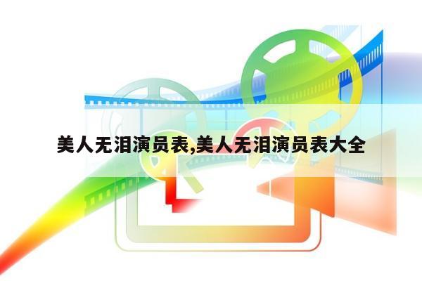 美人无泪演员表,美人无泪演员表大全