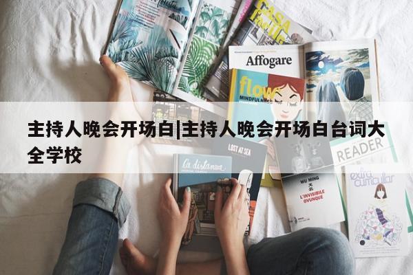 主持人晚会开场白|主持人晚会开场白台词大全学校