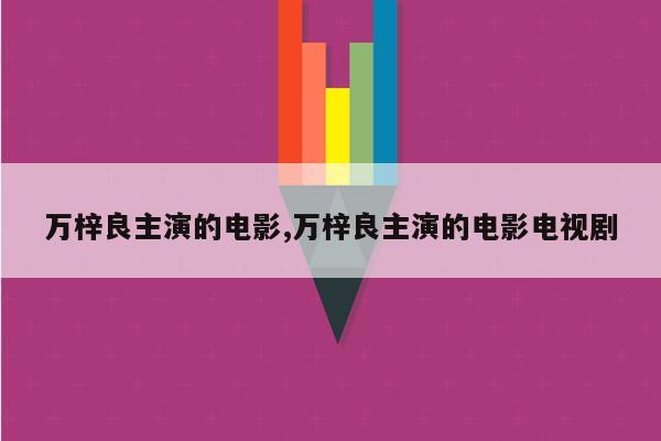 万梓良主演的电影,万梓良主演的电影电视剧