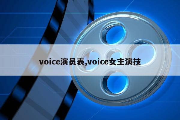 voice演员表,voice女主演技