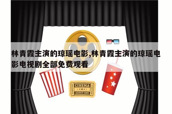 林青霞主演的琼瑶电影,林青霞主演的琼瑶电影电视剧全部免费观看