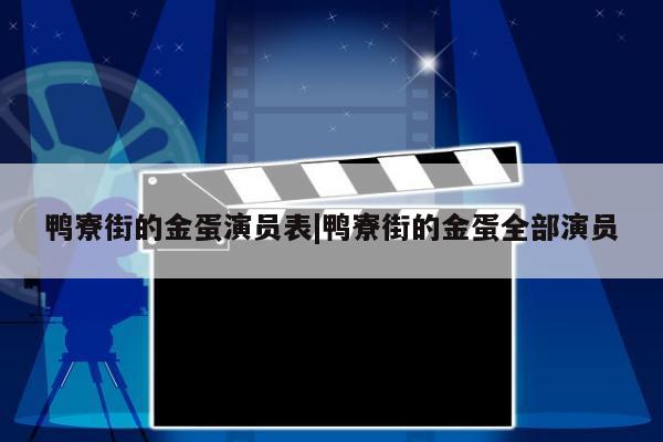 鸭寮街的金蛋演员表|鸭寮街的金蛋全部演员