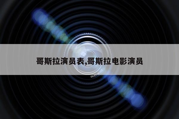 哥斯拉演员表,哥斯拉电影演员