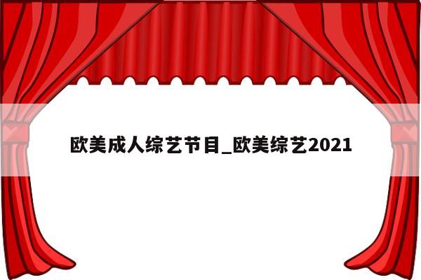 欧美成人综艺节目_欧美综艺2021