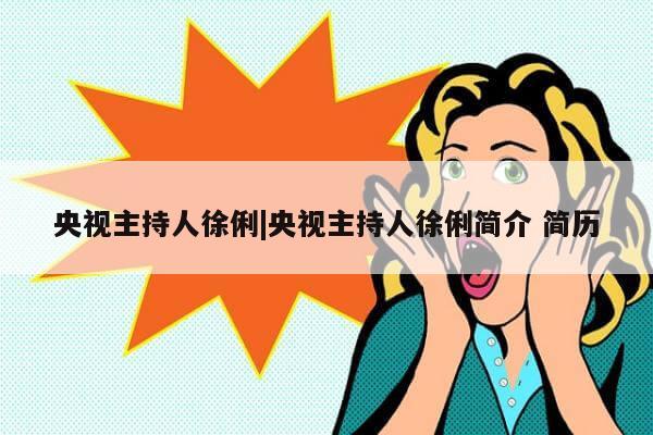 央视主持人徐俐|央视主持人徐俐简介 简历