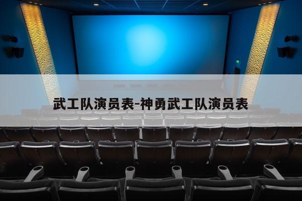 武工队演员表-神勇武工队演员表