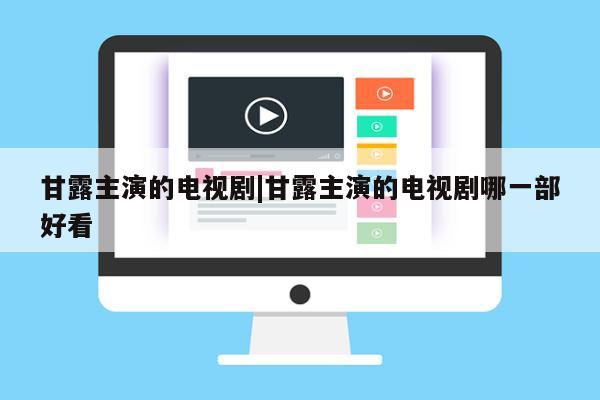 甘露主演的电视剧|甘露主演的电视剧哪一部好看