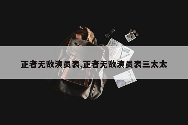 正者无敌演员表,正者无敌演员表三太太