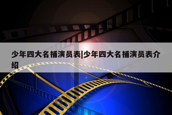 少年四大名捕演员表|少年四大名捕演员表介绍