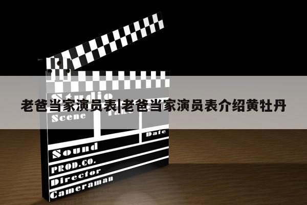 老爸当家演员表|老爸当家演员表介绍黄牡丹