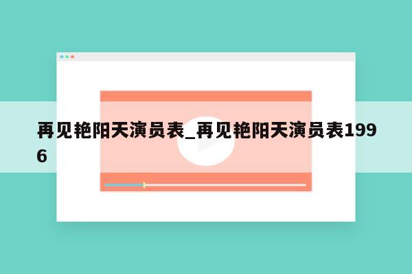 再见艳阳天演员表_再见艳阳天演员表1996