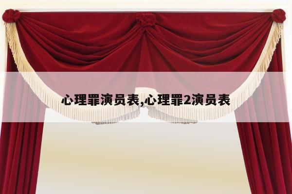 心理罪演员表,心理罪2演员表