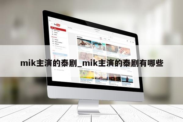 mik主演的泰剧_mik主演的泰剧有哪些