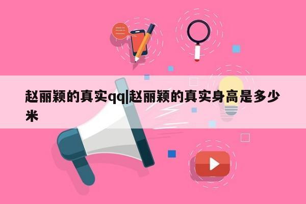 赵丽颖的真实qq|赵丽颖的真实身高是多少米