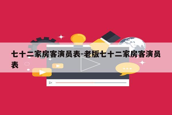 七十二家房客演员表-老版七十二家房客演员表